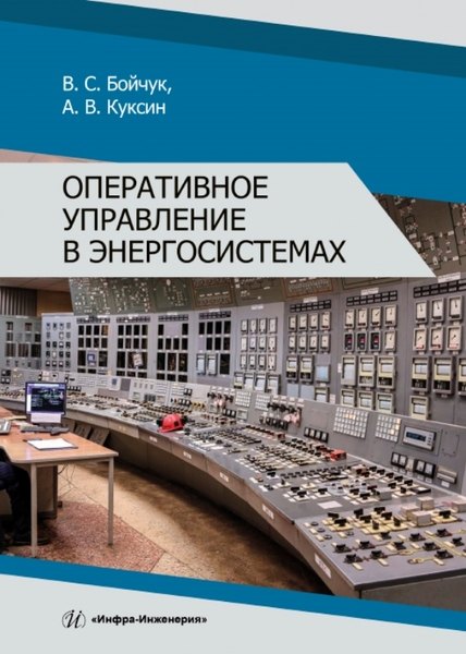 Бойчук Владимир Сергеевич: Оперативное управление в энергосистемах. Учебное пособие