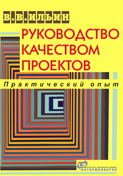 В. В. Ильин: Руководство качеством проектов. Практический опыт