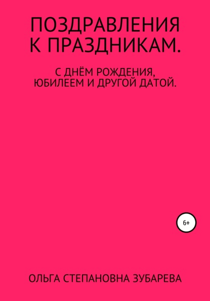 Степановна Ольга Зубарева: Поздравления к праздникам