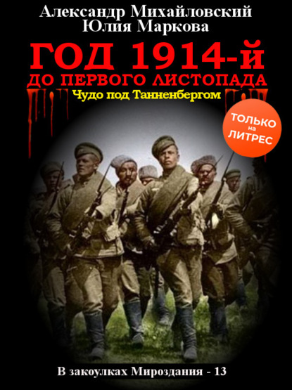 Михайловский Александр: Год 1914-й. До первого листопада