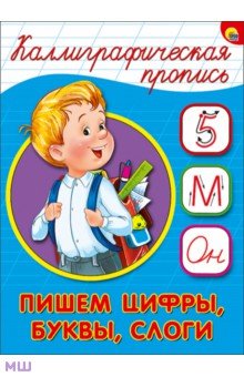 Каллиграфическая пропись. Пишем цифры, буквы, слоги