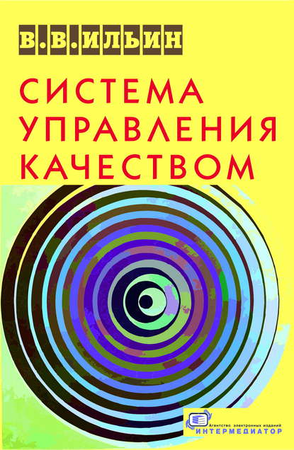 В. В. Ильин: Система управления качеством. Российский опыт