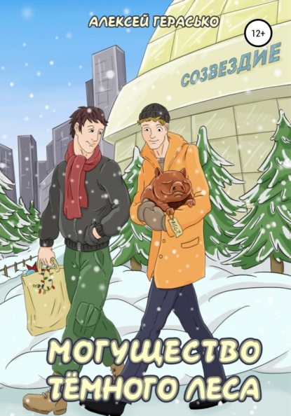 Владимирович Алексей Герасько: Могущество Тёмного Леса