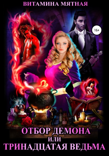 Мятная Витамина: Отбор демона, или Тринадцатая ведьма