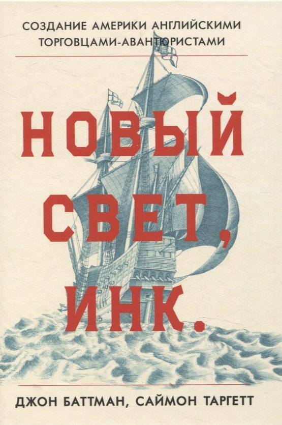 Саймон Таргетт: Новый Свет, Инк. Создание Америки английскими торговцами-авантюристами