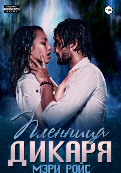 Ройс Мэри: Пленница Дикаря