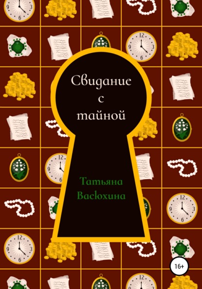 Васюхина Татьяна: Свидание с тайной
