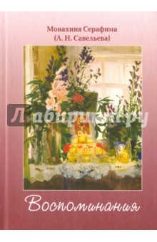 Монахиня Серафима (Савельева): Воспоминания