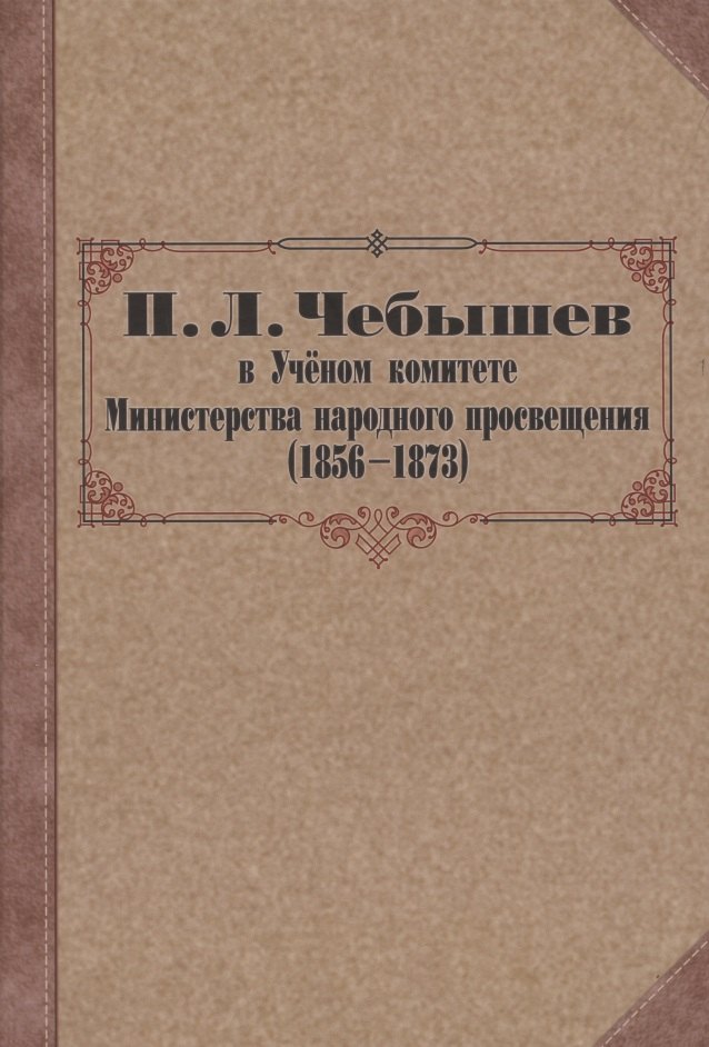 Бусев Василий Михайлович: П. Л. Чебышев в Учёном комитете Министерства народного просвещения (1856—1873). Сборник документов