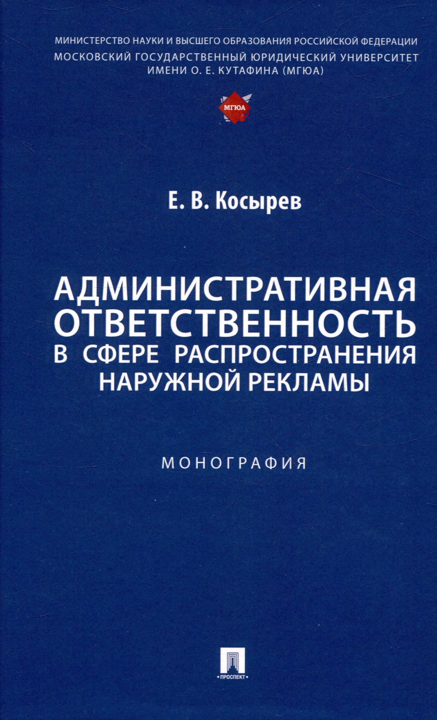 Вячеславович Косырев Евгений: Административная ответственность в сфере распространения наружной рекламы. Монография