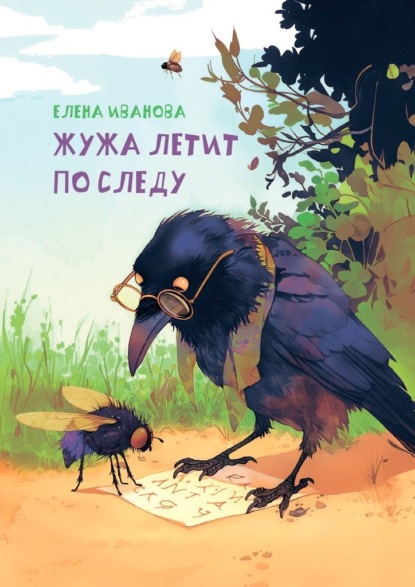 Иванова Елена: Жужа летит по следу