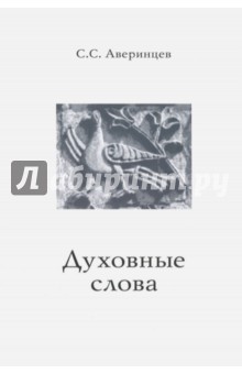 Аверинцев С. С.: Духовные слова