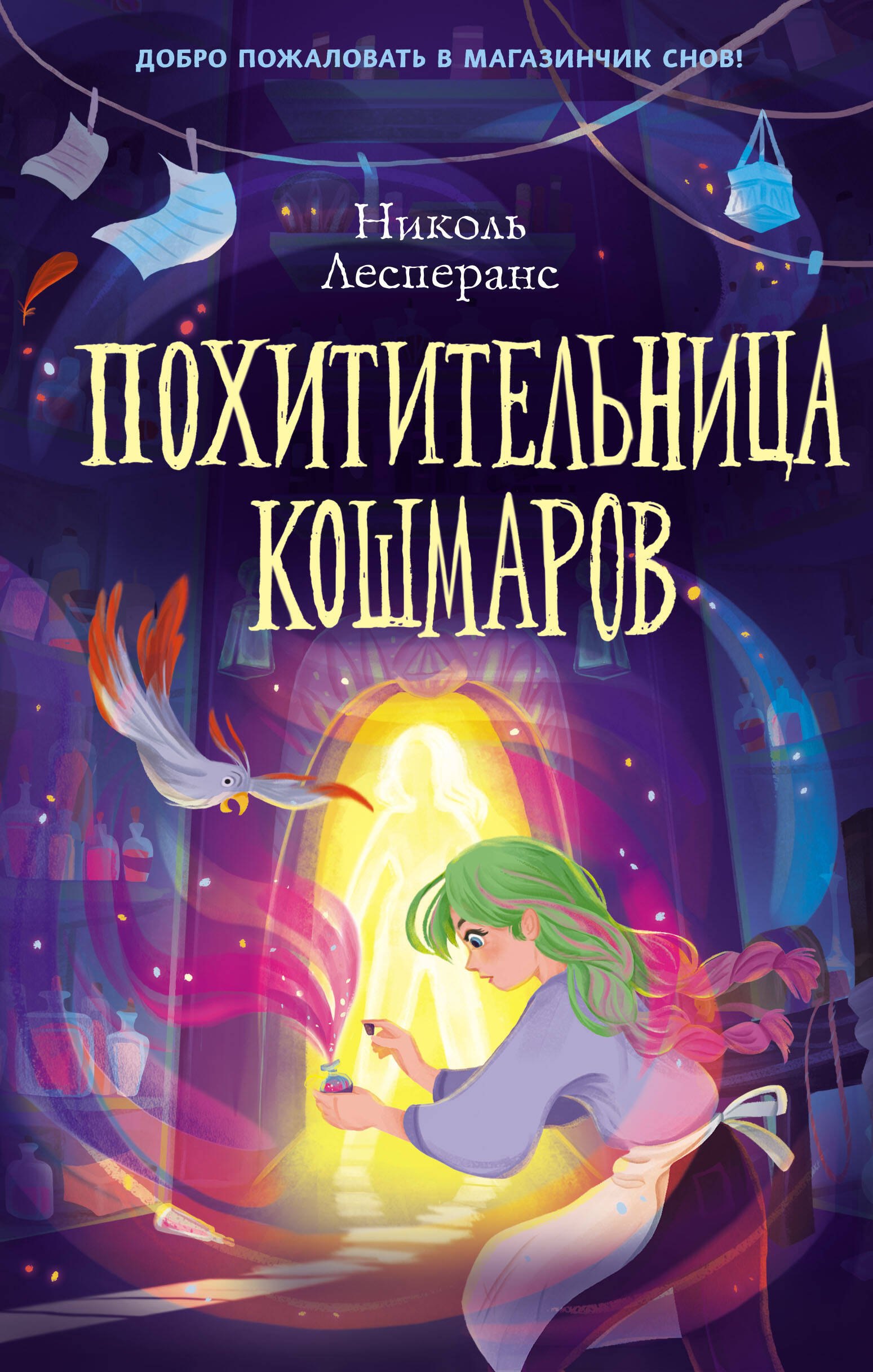 Николь Лесперанс: Похитительница кошмаров