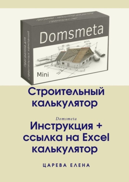 Царева Елена: Строительный калькулятор
