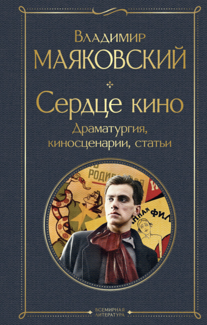 Маяковский Владимир: Сердце кино. Драматургия, киносценарии, статьи