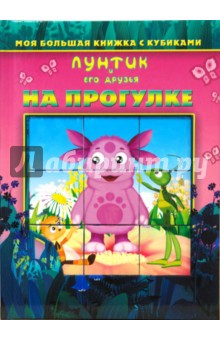 На прогулке. Лунтик и его друзья
