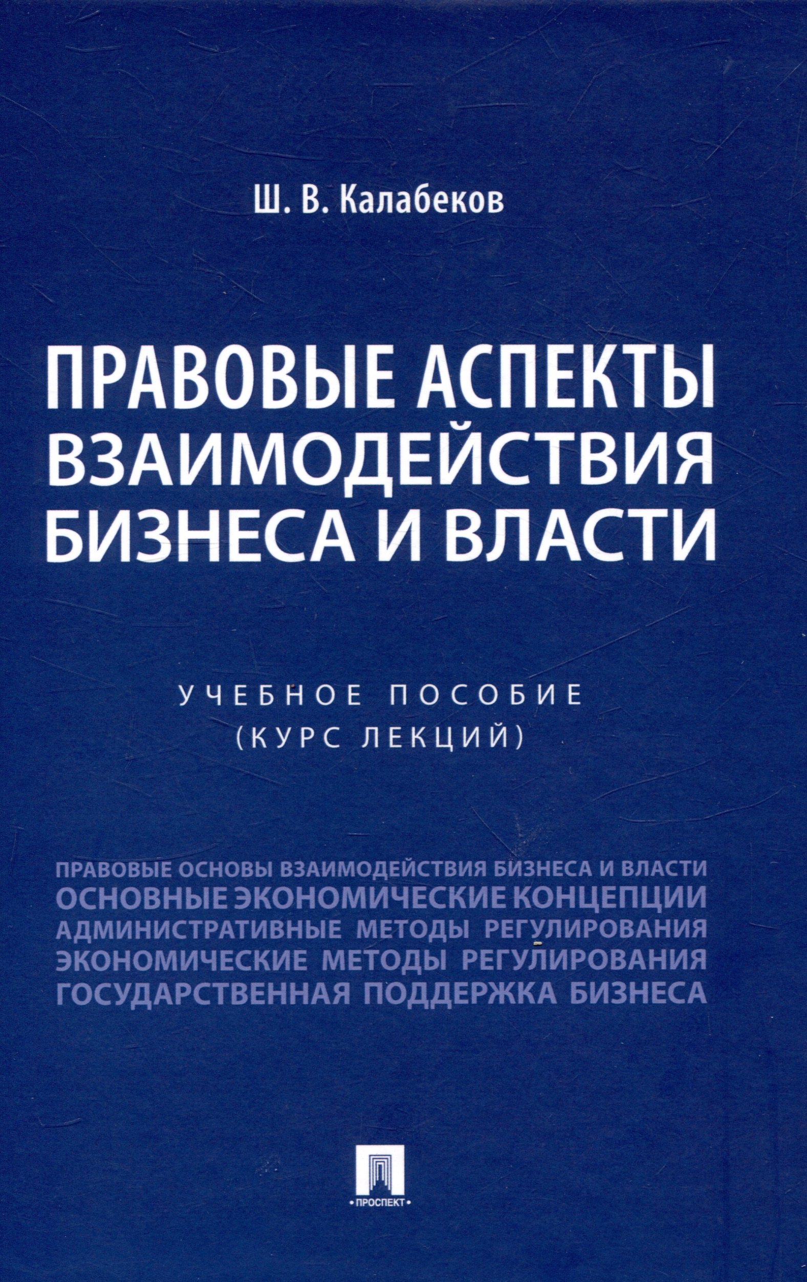 Владимирович Калабеков Шамиль: Правовые аспекты взаимодействия бизнеса и власти.