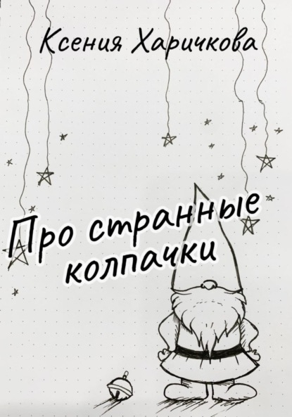 Вадимовна Ксения Харичкова: Про странные колпачки