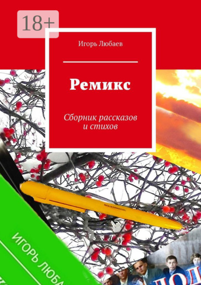 Любаев Игорь: Ремикс. Сборник рассказов и стихов