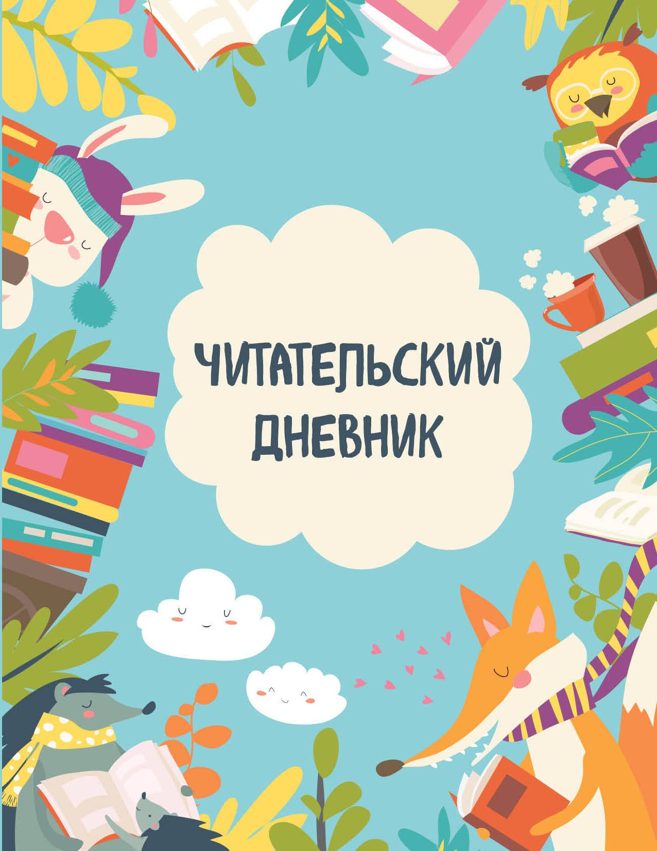 Дневник читательский 32л. "Читающие зверята" на скрепке