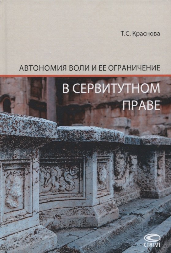 Сергеевна Краснова Татьяна: Автономия воли и ее ограничение в сервитутном праве