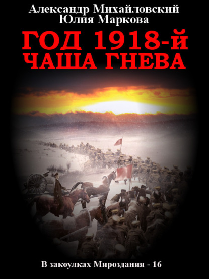Михайловский Александр: Год 1918, Чаша гнева