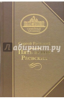 Раевский Сергей: Пять веков Раевских