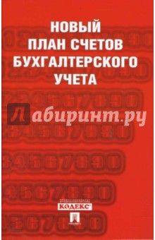 Новый план счетов бухгалтерского учета