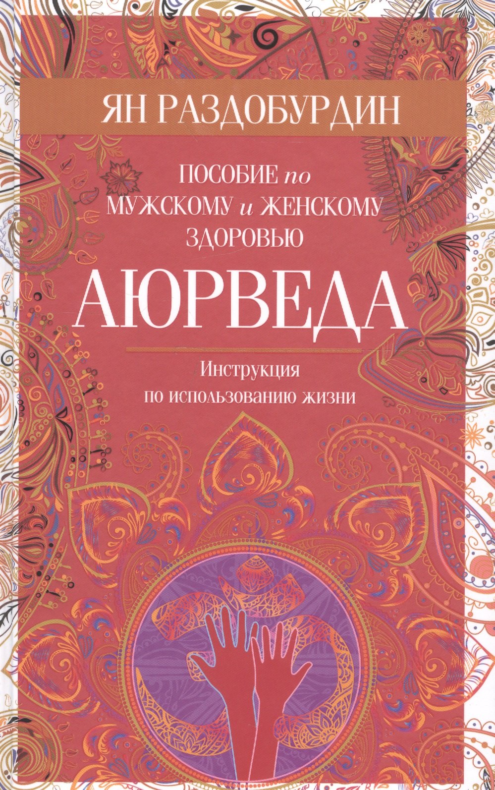 Раздобурдин Ян Николаевич: Аюрведа. Пособие по мужскому и женскому здоровью