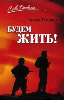 Гагарин Антон Сергеевич: Будем жить!