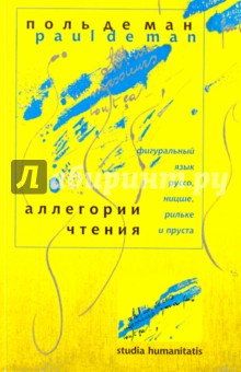 Ман Поль Де: Аллегории чтения. Фигуральный язык Руссо, Ницше, Рильке и Пруста