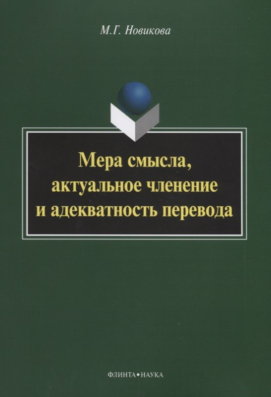 М. Новикова: Мера смысла, актуальное членение и адекватность перевода