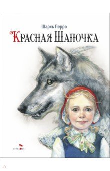 Перро Шарль: Красная Шапочка