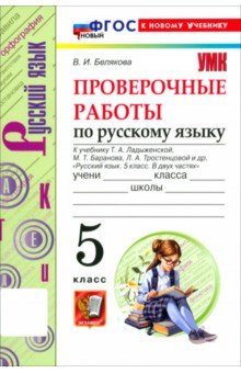 Белякова Валентина Ивановна: Русский язык. 5 класс. Проверочные работы к учебнику Т. А. Ладыженской, М. Т. Баранова и др.
