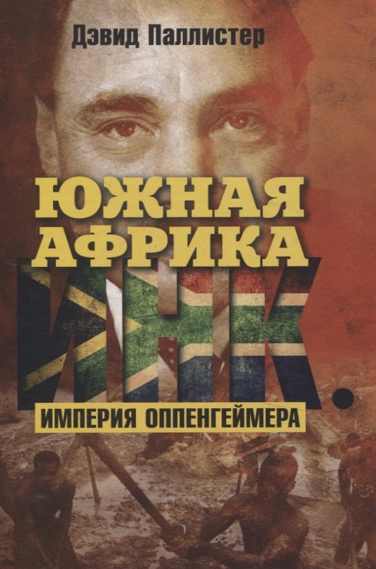 Дэвид Паллистер: Южная Африка Инк. Империя Оппенгеймера