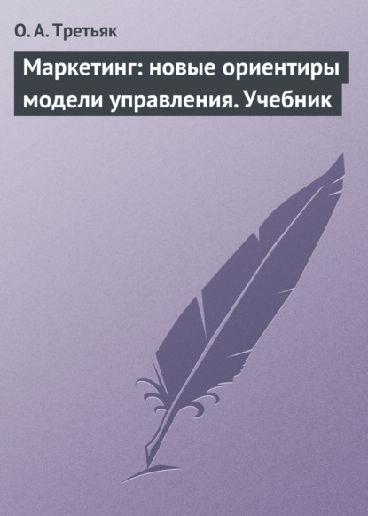 А. О. Третьяк: Маркетинг: новые ориентиры модели управления. Учебник
