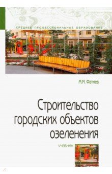 Фатиев Мирашраф Мирджафар: Строительство городских объектов озеленения. Учебник