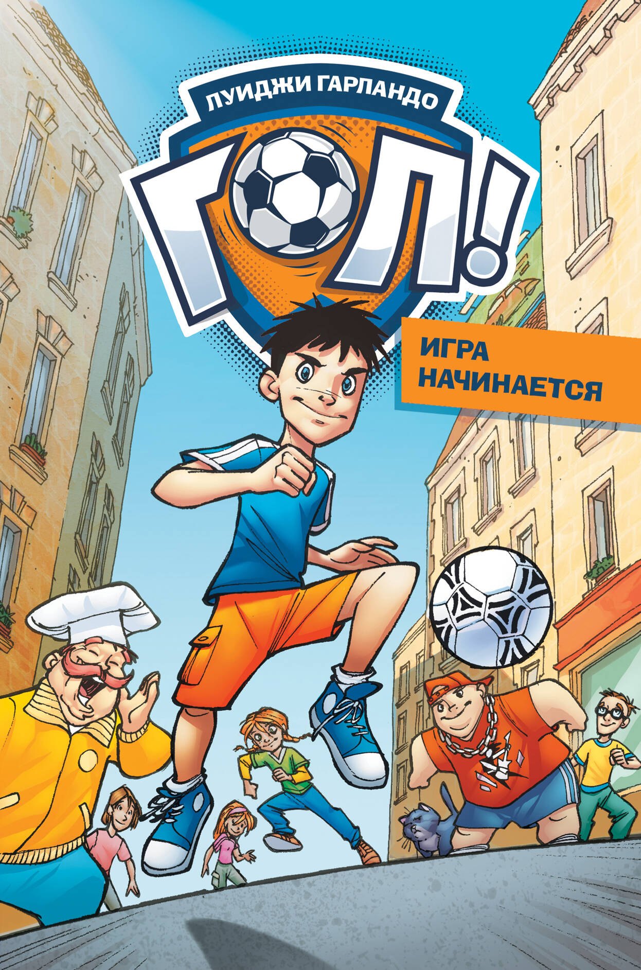 Луиджи Гарландо: Игра начинается