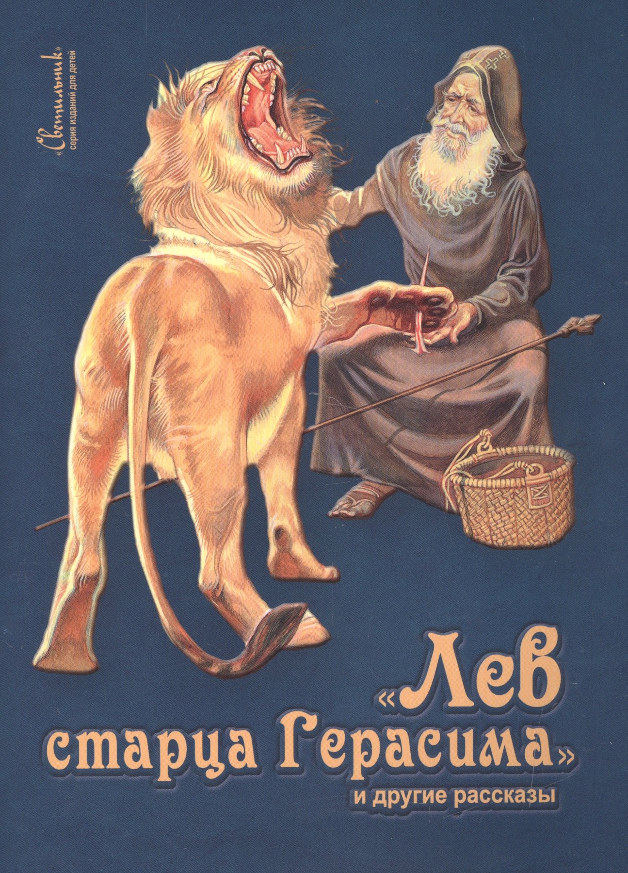 Харченко Дмитрий: Лев старца Герасима и другие рассказы (илл. Беличенко) (мСветильник) Харченко