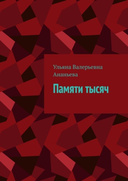 Валерьевна Ульяна Ананьева: Памяти тысяч