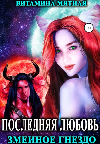 Мятная Витамина: Змеиное гнездо