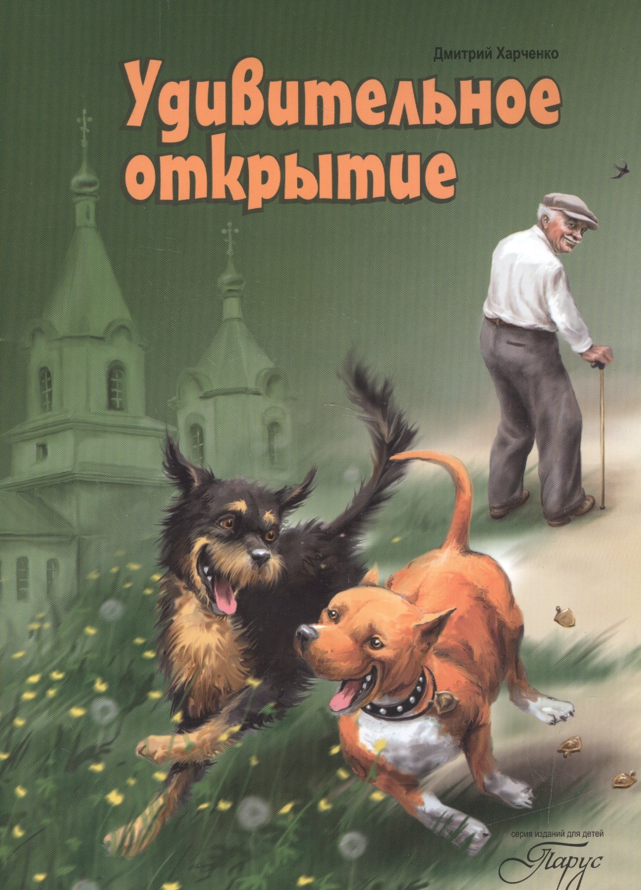 Харченко Дмитрий: Удивительное открытие
