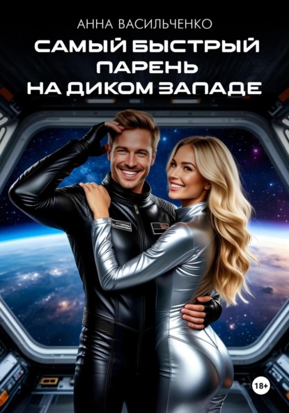 Васильченко Анна: Самый быстрый парень на Диком Западе