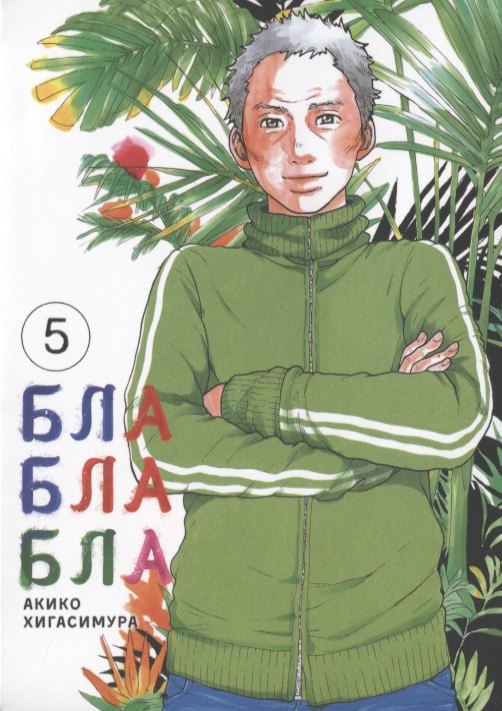 Акико Хигасимура: Бла-бла-бла. Том 5 (Kakukaku Shikajika). Манга