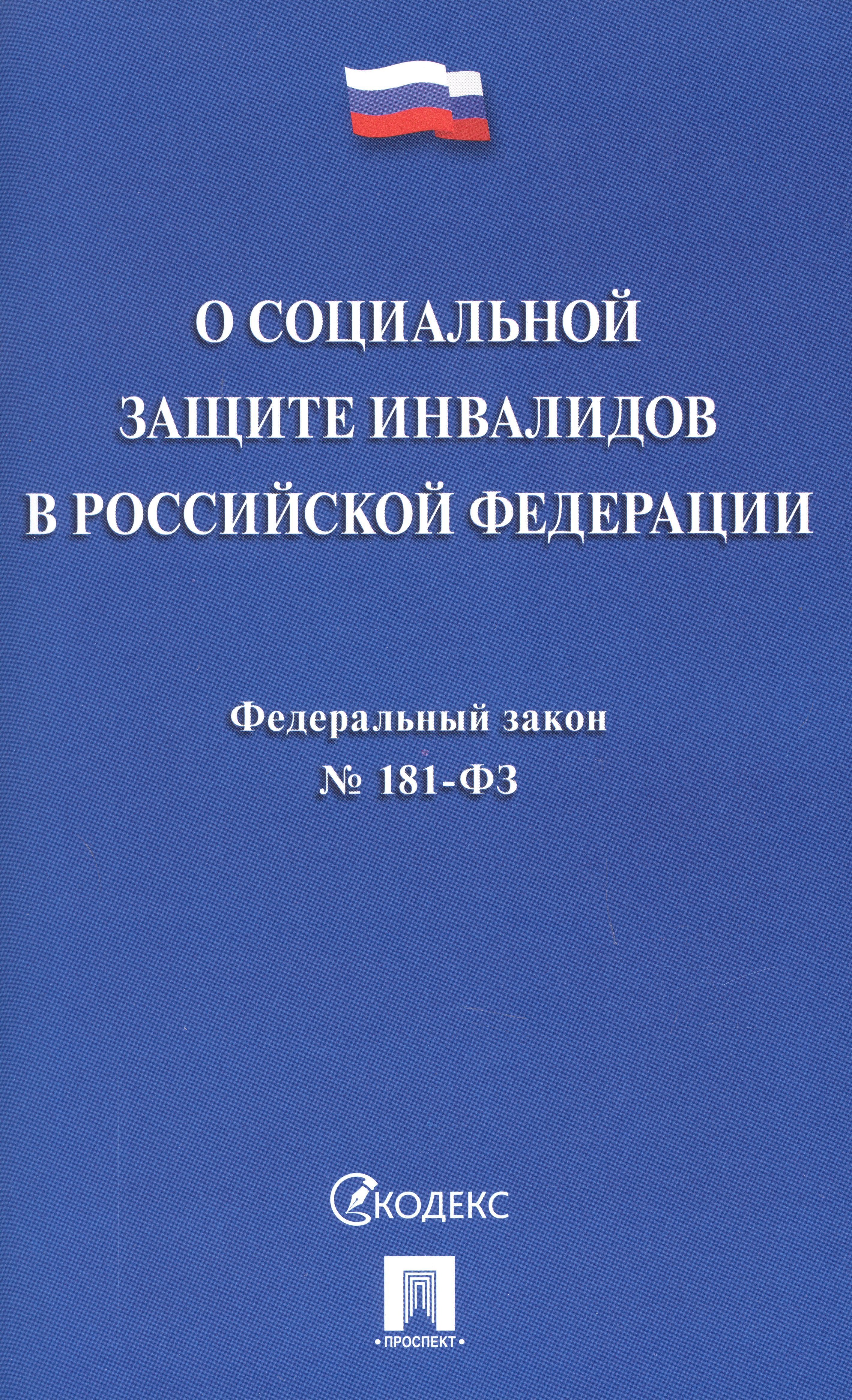 Федеральный закон &quot;О социальной защите инвалидов в Российской Федерации&quot;
