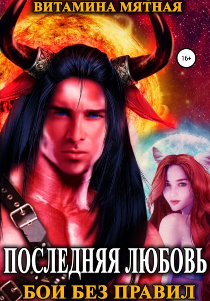 Мятная Витамина: Бои без правил