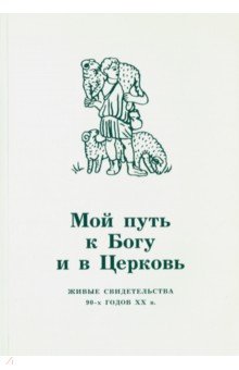 Мой путь к Богу и в Церковь. Живые свидетельства 90-х годов XX в.