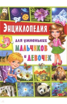 Энциклопедия для умненьких мальчиков и девочек
