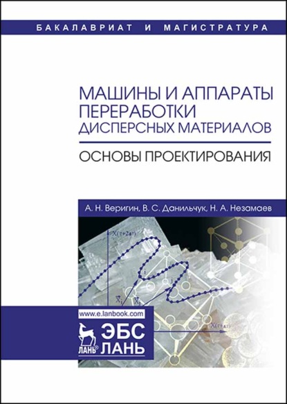 Веригин Александр: Машины и аппараты переработки дисперсных материалов. Основы проектирования