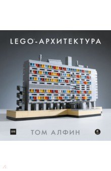 Алфин Том: ЛЕГО-архитектура